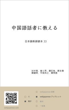 中国語話者に教える - 日本語教師読本シリーズ 33 | WEB JAPANESE BOOKS