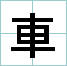 kuruma kanji