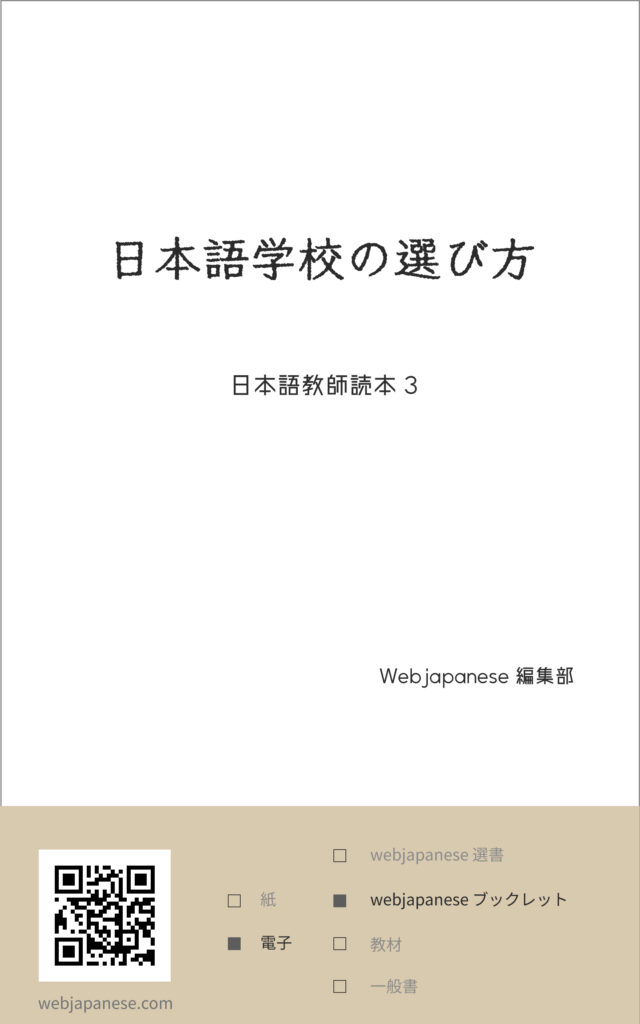 ニホンゴ学校の選び方の表紙
