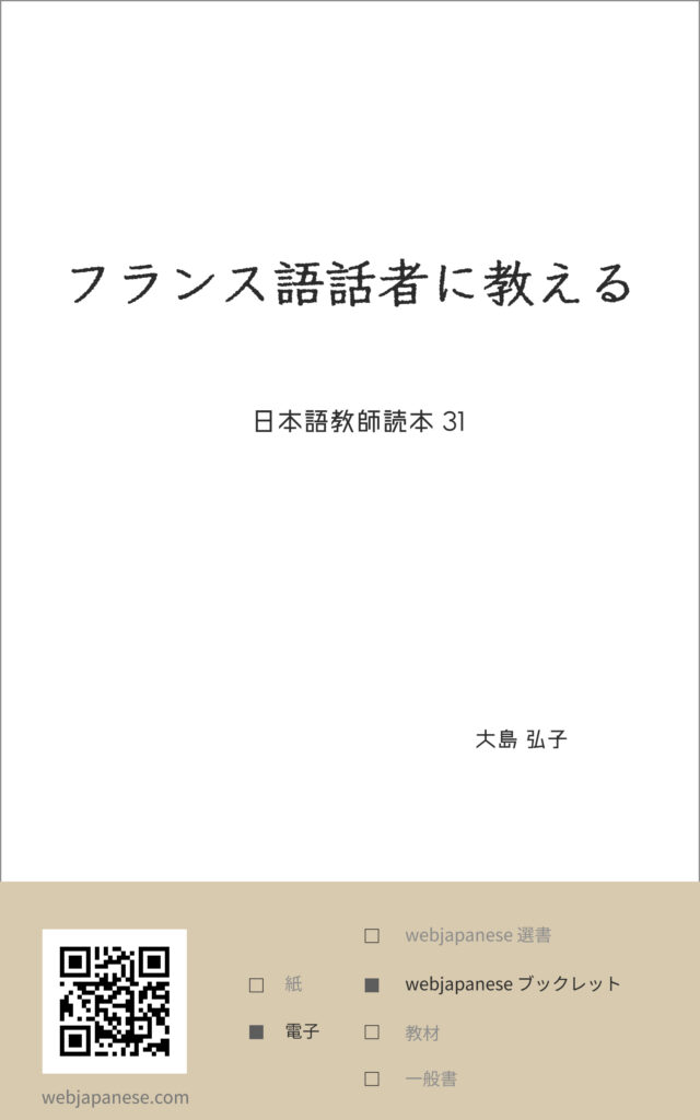 フランス語話者に教えるの表紙
