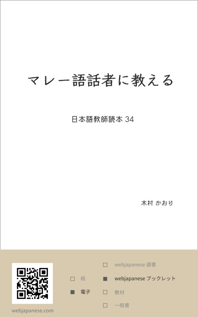 マレー語話者に教えるの表紙