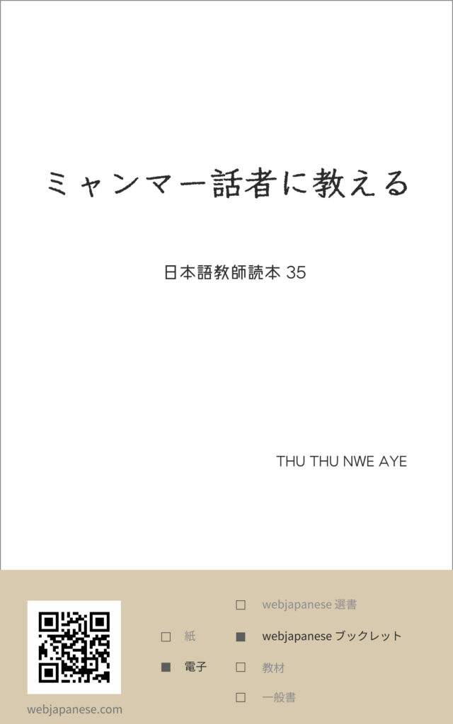 ミャンマー語話者に教えるの表紙