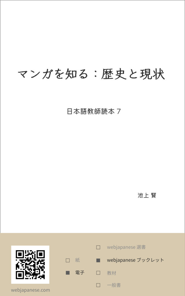 マンガを知る歴史と現状の表紙