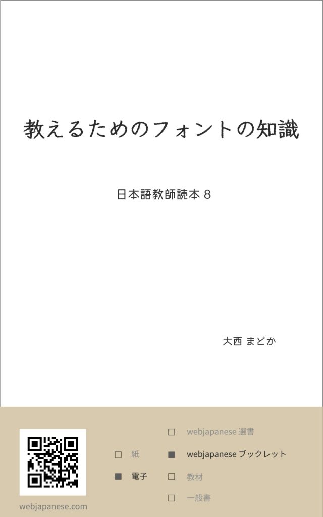 教えるためのフォントの知識の表紙
