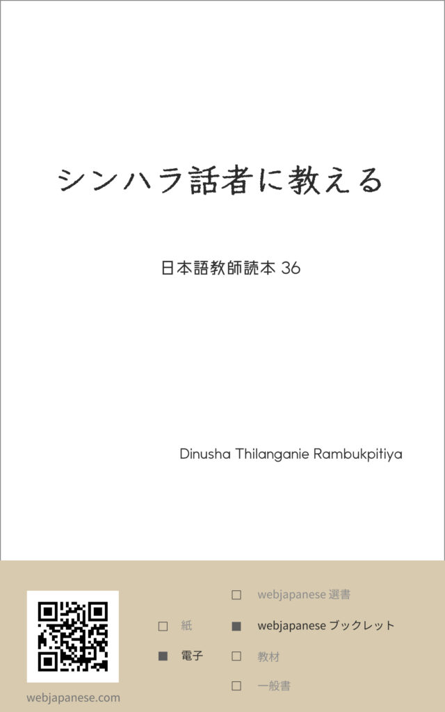 シンハラ語話者に教えるの表紙