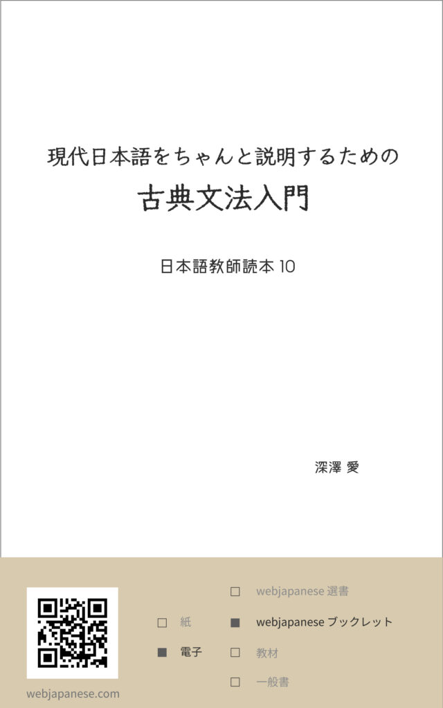 現代日本語をちゃんと説明するための古典文法入門の表紙