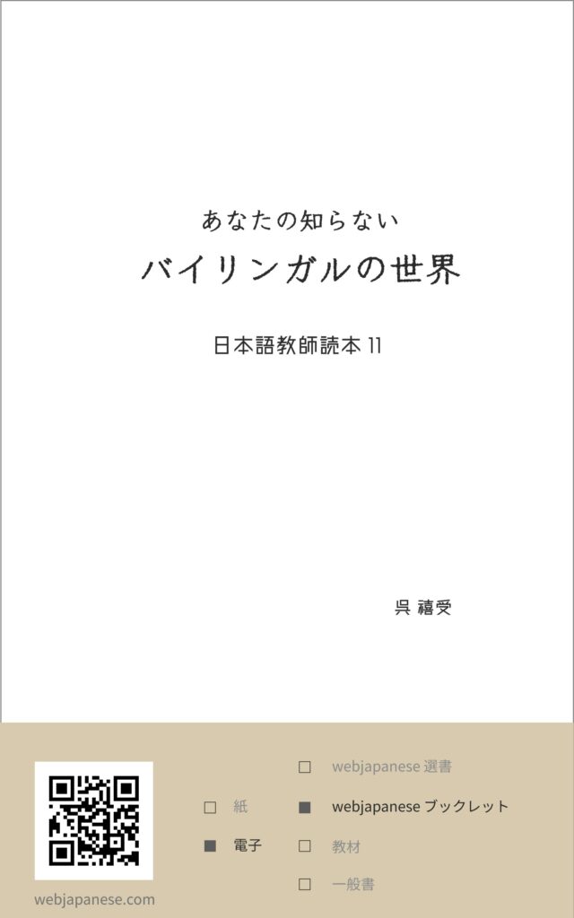 あなたの知らないバイリンガルの世界の表紙