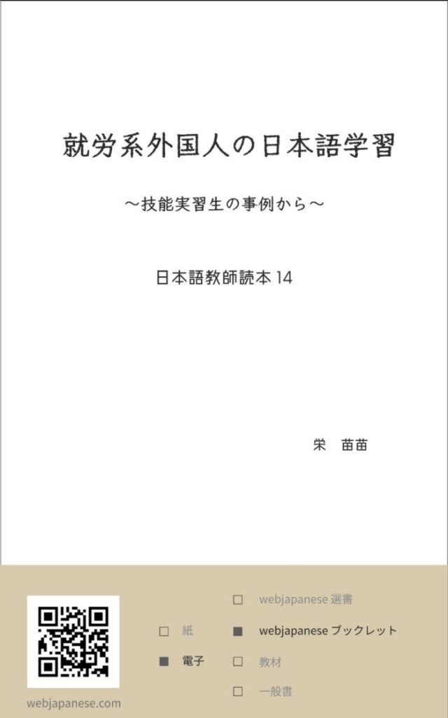 就労系外国人の日本語学習の表紙