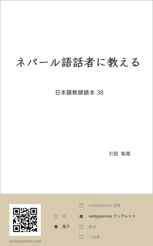ネパール語話者に教えるの表紙