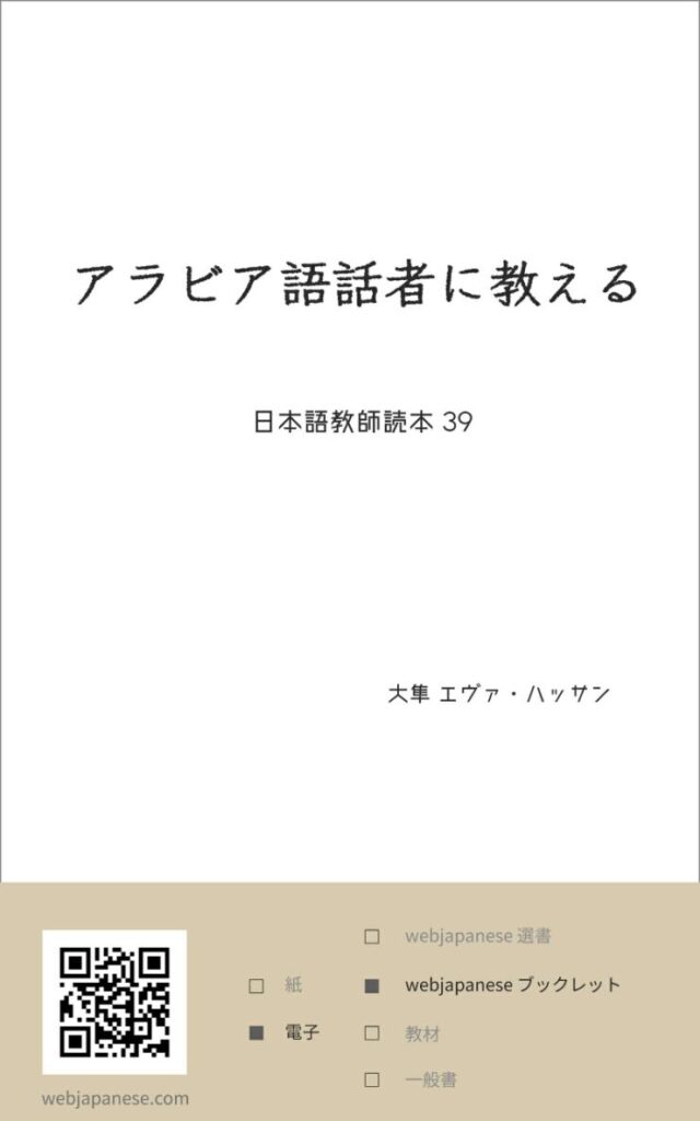 アラビア語話者に教えるの表紙