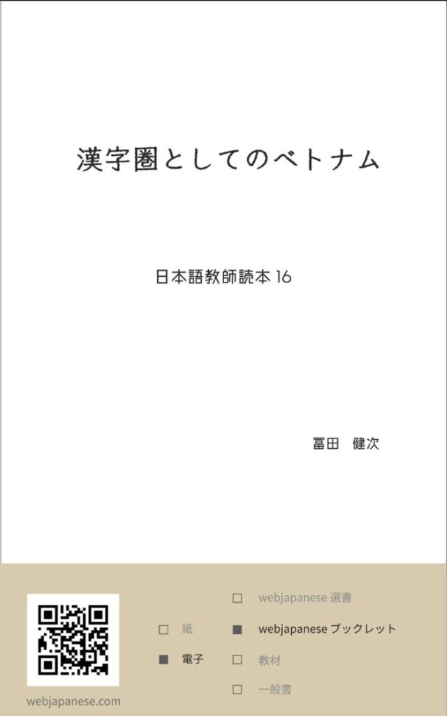 漢字圏としてのベトナムの表紙