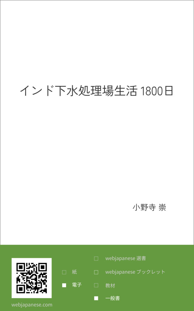 インド下水処理場生活1800日の表紙