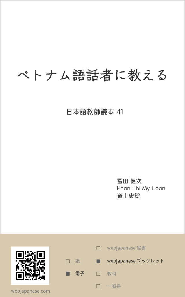 ベトナム語話者に教えるの表紙